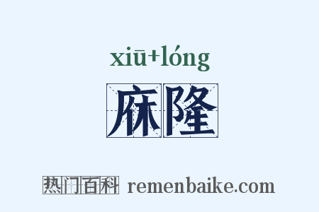 庥隆是什么意思的图片